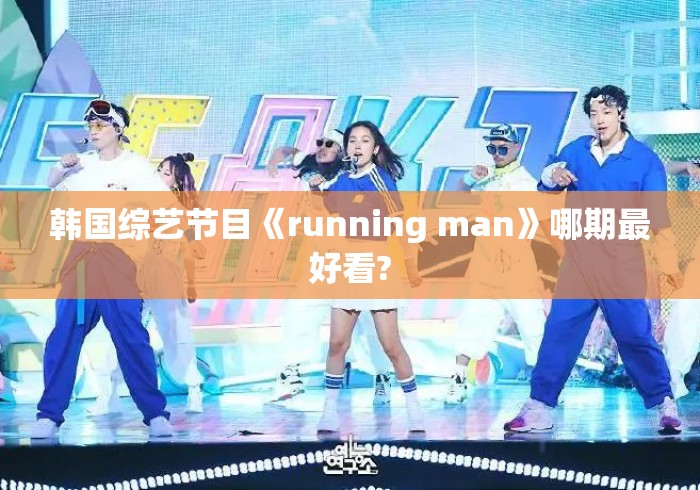 韩国综艺节目《running man》哪期最好看? 韩国综艺节目《running man》哪期最好看?