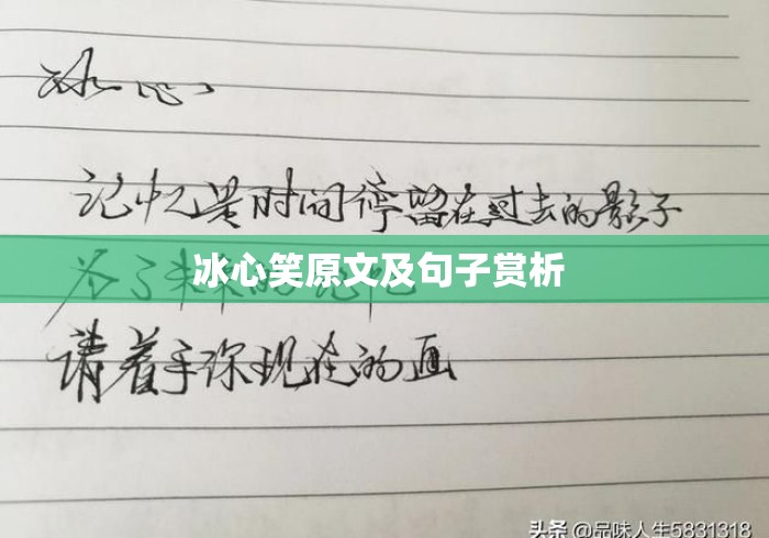 冰心笑原文及句子赏析 冰心笑原文及句子赏析