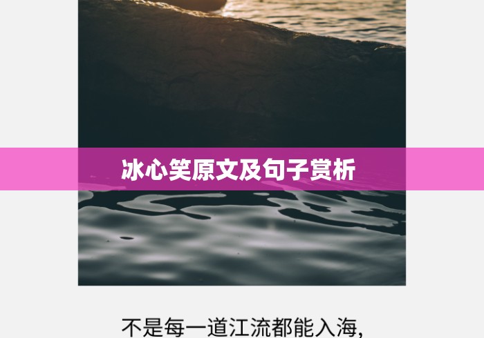 冰心笑原文及句子赏析 冰心笑原文及句子赏析