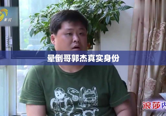 晕倒哥郭杰真实身份