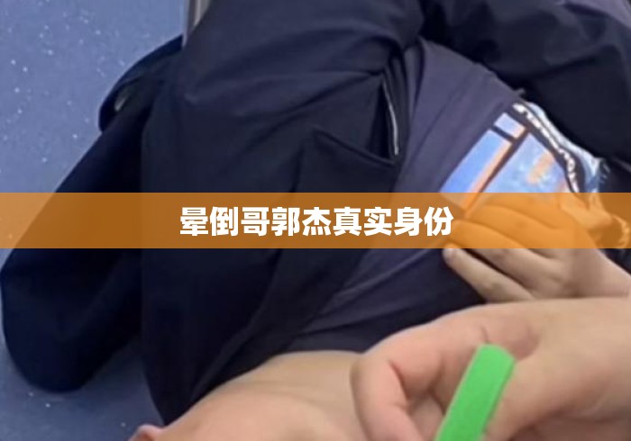 晕倒哥郭杰真实身份
