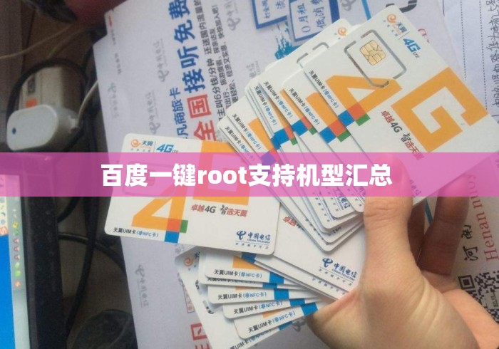 百度一键root支持机型汇总 百度一键root支持机型汇总