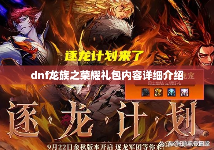 dnf龙族之荣耀礼包内容详细介绍