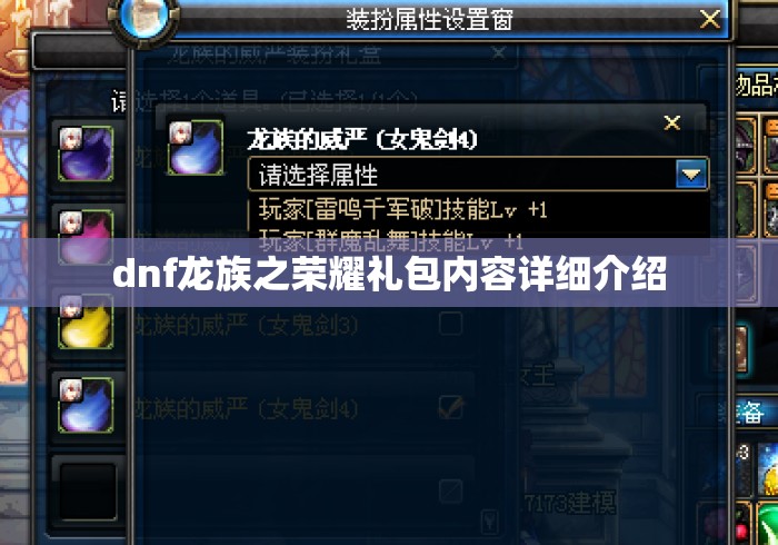 dnf龙族之荣耀礼包内容详细介绍