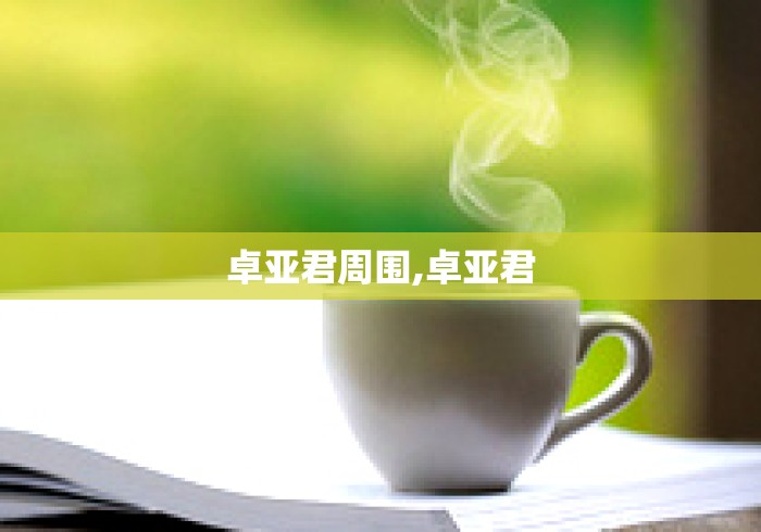 卓亚君周围,卓亚君