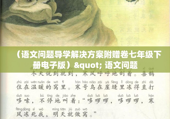 (语文问题导学解决方案附赠卷七年级下册电子版)" 语文问题 (语文问题导学解决方案附赠卷七年级下册电子版)" 语文问题