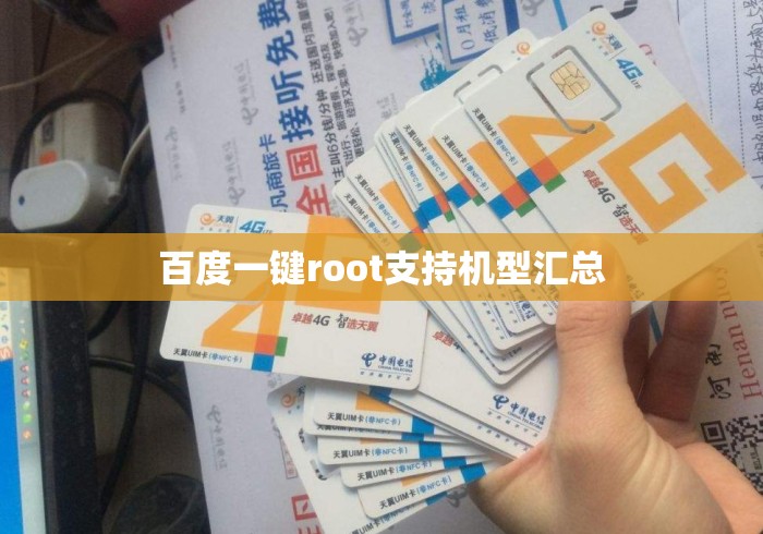 百度一键root支持机型汇总 百度一键root支持机型汇总