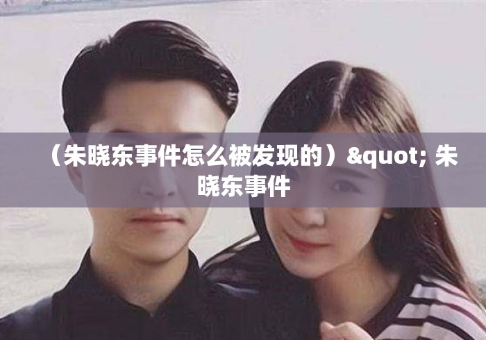 （朱晓东事件怎么被发现的）" 朱晓东事件