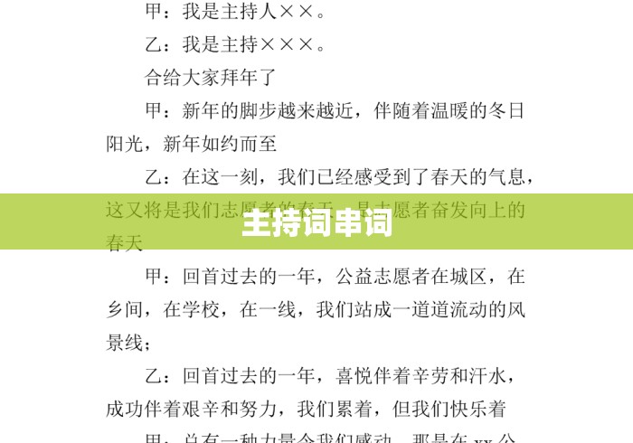 主持词串词