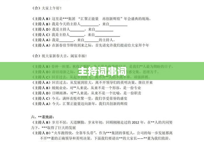 主持词串词