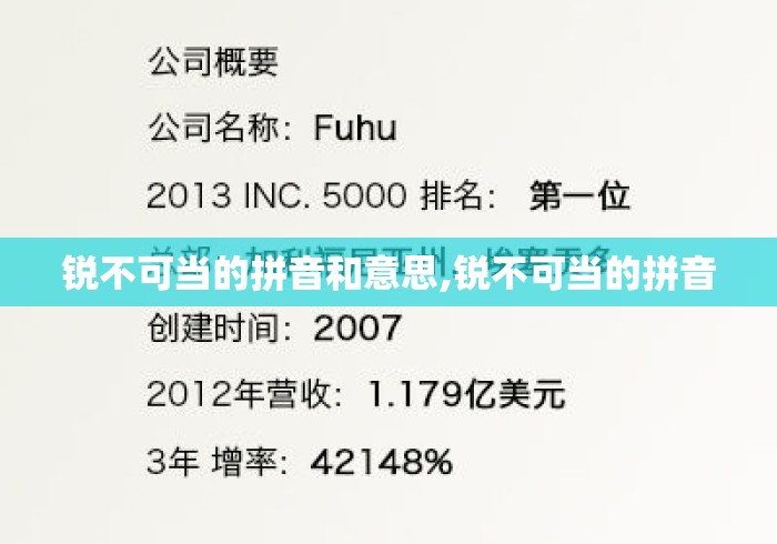 锐不可当的拼音和意思,锐不可当的拼音
