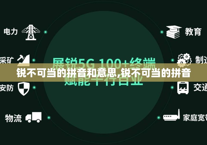 锐不可当的拼音和意思,锐不可当的拼音
