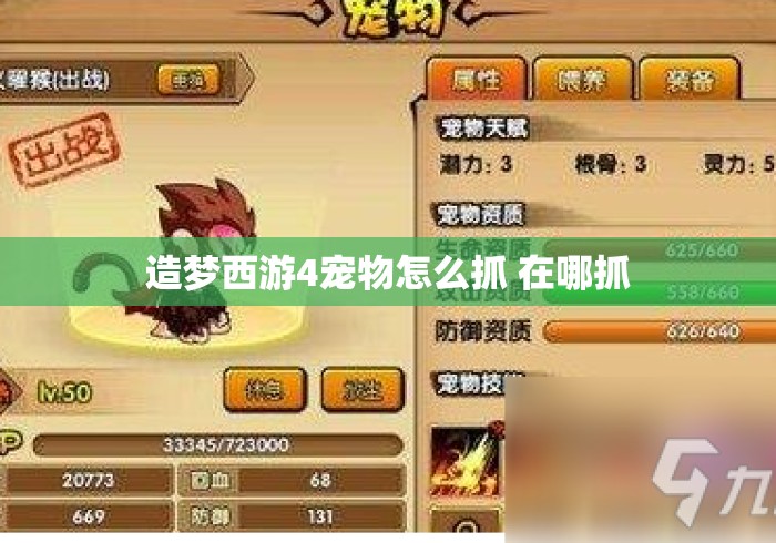 造梦西游4宠物怎么抓 在哪抓
