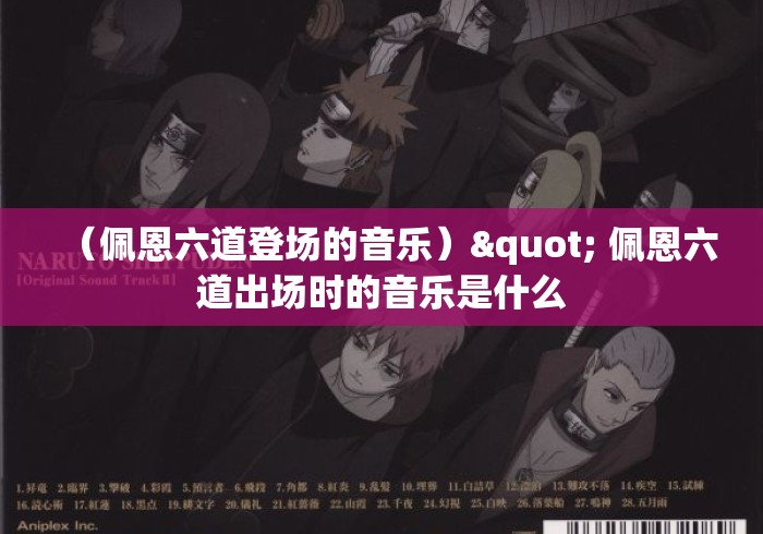 （佩恩六道登场的音乐）" 佩恩六道出场时的音乐是什么