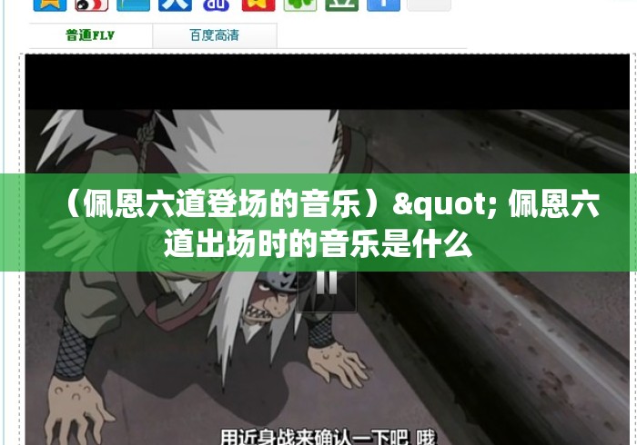 （佩恩六道登场的音乐）" 佩恩六道出场时的音乐是什么
