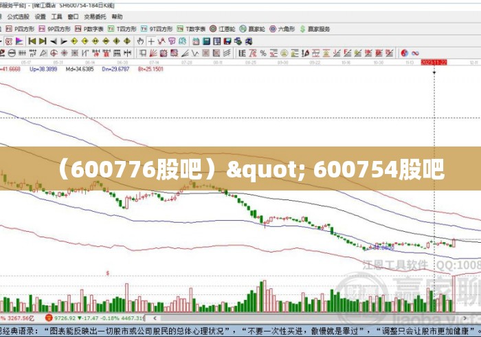 (600776股吧)" 600754股吧 (600776股吧)" 600754股吧