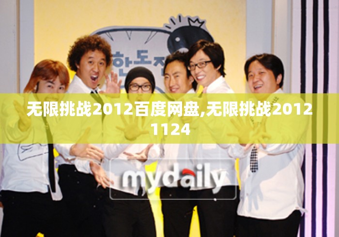 无限挑战2012百度网盘,无限挑战20121124 无限挑战2012百度网盘,无限挑战20121124