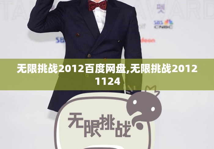 无限挑战2012百度网盘,无限挑战20121124 无限挑战2012百度网盘,无限挑战20121124