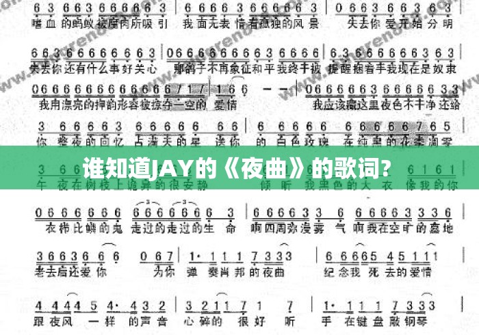 谁知道JAY的《夜曲》的歌词? 谁知道JAY的《夜曲》的歌词?