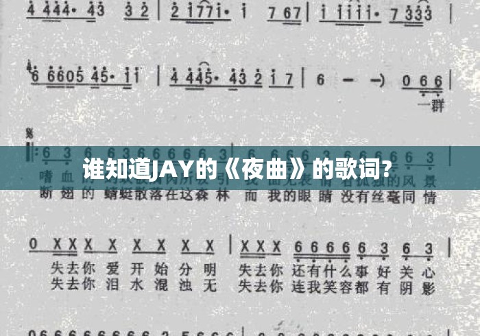 谁知道JAY的《夜曲》的歌词? 谁知道JAY的《夜曲》的歌词?