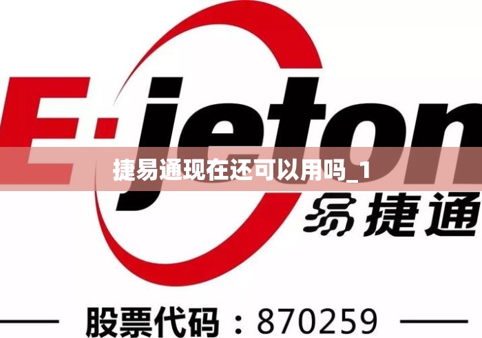 捷易通现在还可以用吗_1