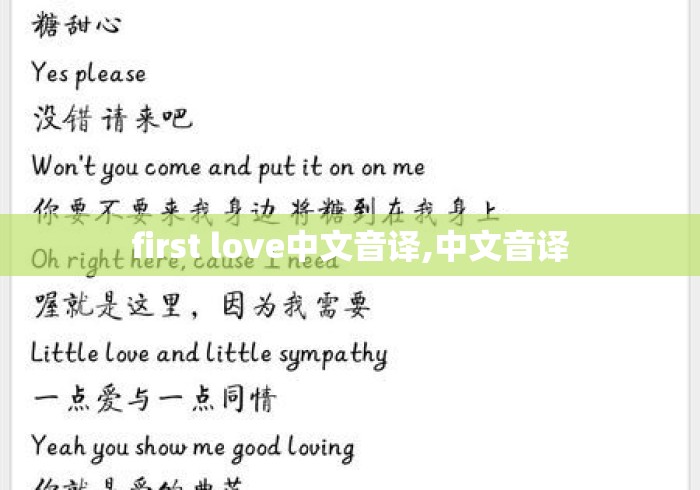 first love中文音译,中文音译