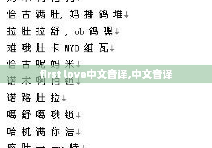 first love中文音译,中文音译