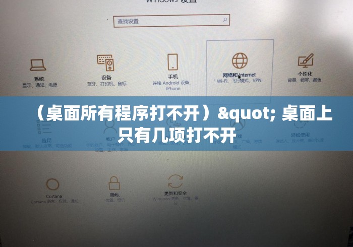(桌面所有程序打不开)" 桌面上只有几项打不开 (桌面所有程序打不开)" 桌面上只有几项打不开