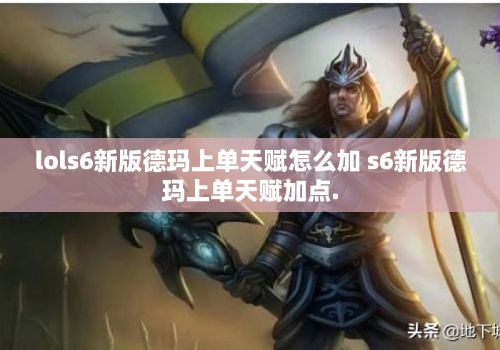lols6新版德玛上单天赋怎么加 s6新版德玛上单天赋加点.