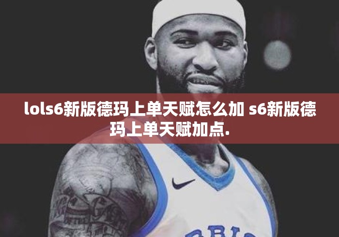 lols6新版德玛上单天赋怎么加 s6新版德玛上单天赋加点.