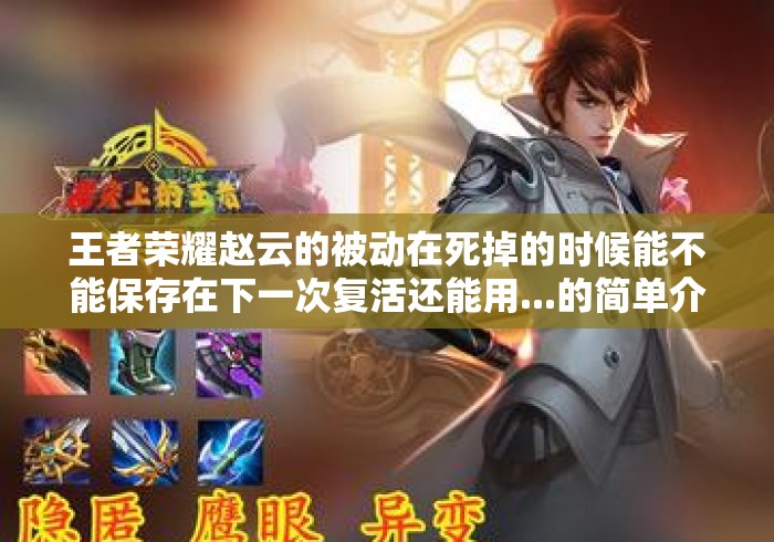 王者荣耀赵云的被动在死掉的时候能不能保存在下一次复活还能用...的简单介绍 王者荣耀赵云的被动在死掉的时候能不能保存在下一次复活还能用...的简单介绍