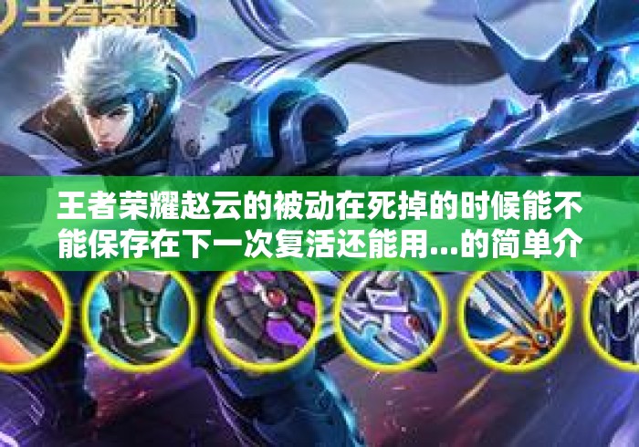 王者荣耀赵云的被动在死掉的时候能不能保存在下一次复活还能用...的简单介绍 王者荣耀赵云的被动在死掉的时候能不能保存在下一次复活还能用...的简单介绍