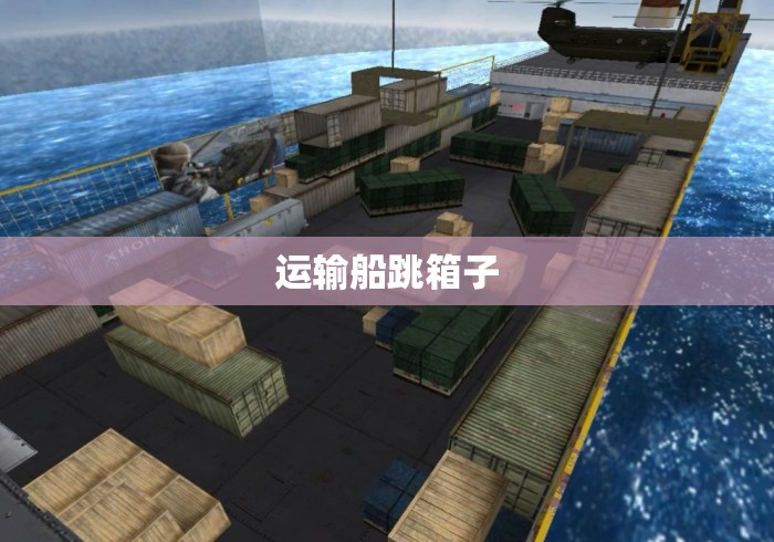 运输船跳箱子 运输船跳箱子
