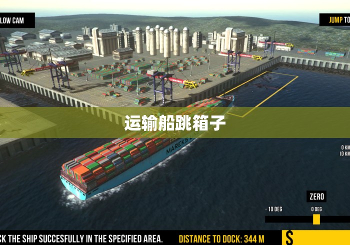 运输船跳箱子 运输船跳箱子
