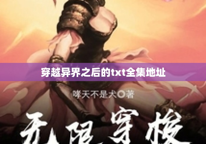 穿越异界之后的txt全集地址