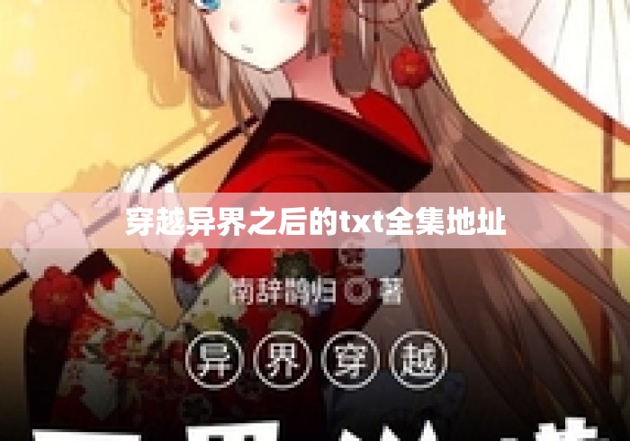 穿越异界之后的txt全集地址