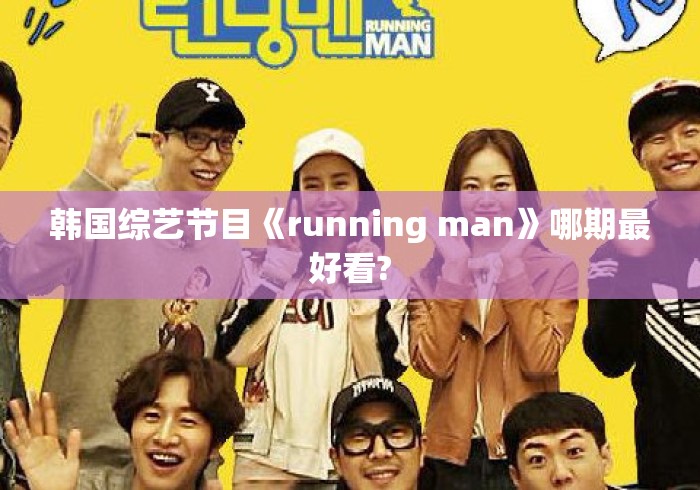 韩国综艺节目《running man》哪期最好看?