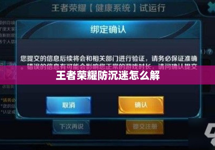 王者荣耀防沉迷怎么解