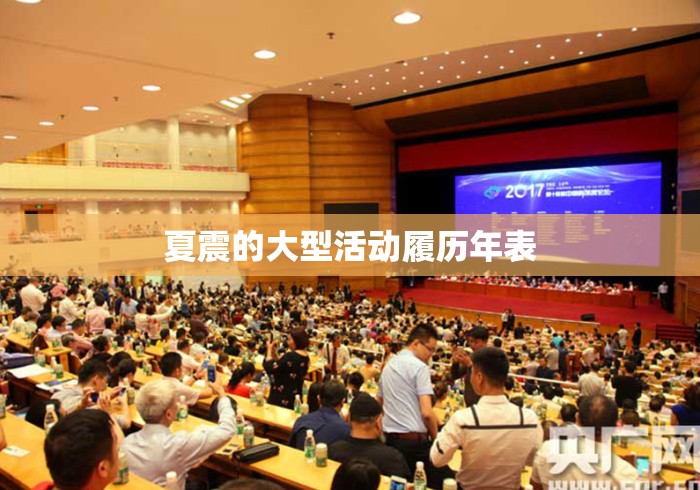 夏震的大型活动履历年表 夏震的大型活动履历年表