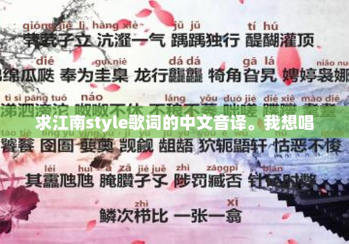 求江南style歌词的中文音译。我想唱