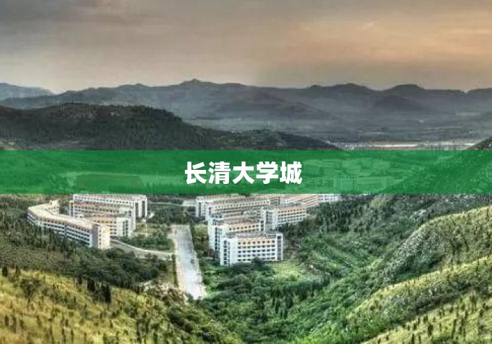 长清大学城 