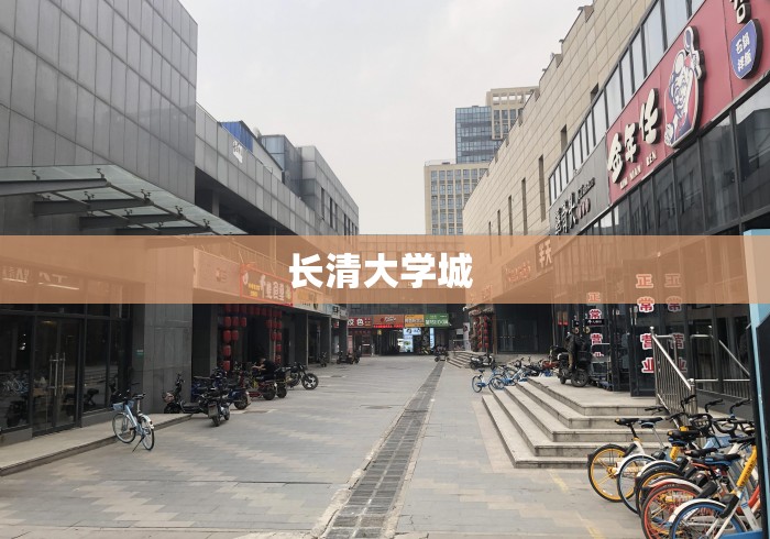 长清大学城 