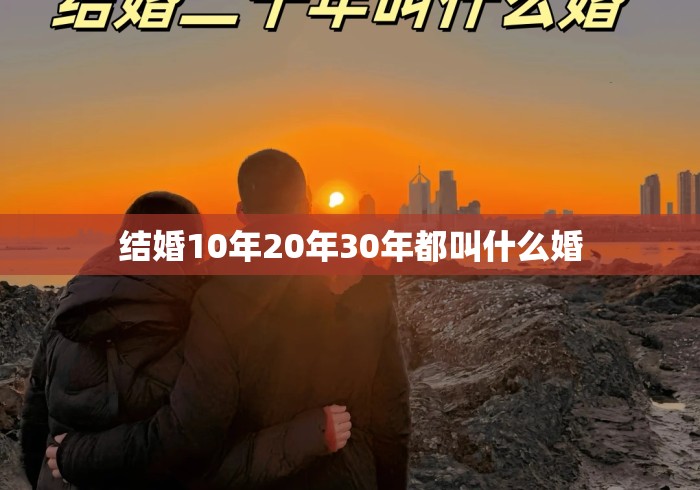 结婚10年20年30年都叫什么婚