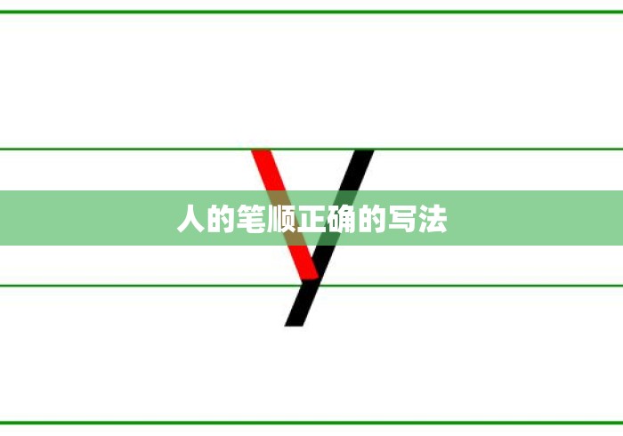 人的笔顺正确的写法 人的笔顺正确的写法