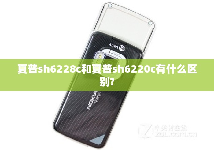 夏普sh6228c和夏普sh6220c有什么区别? 夏普sh6228c和夏普sh6220c有什么区别?