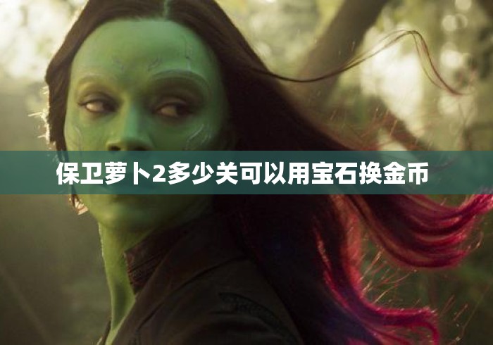 保卫萝卜2多少关可以用宝石换金币 保卫萝卜2多少关可以用宝石换金币