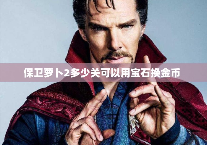 保卫萝卜2多少关可以用宝石换金币 保卫萝卜2多少关可以用宝石换金币