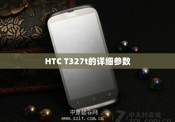 HTC T327t的详细参数 HTC T327t的详细参数
