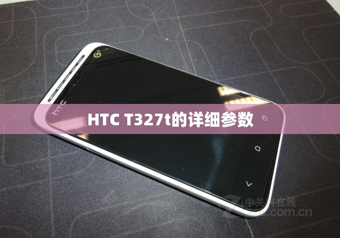HTC T327t的详细参数 HTC T327t的详细参数