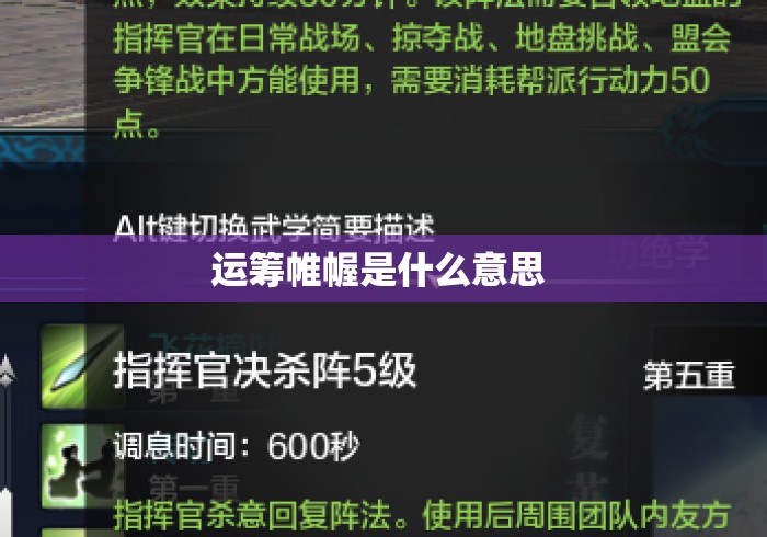 运筹帷幄是什么意思 运筹帷幄是什么意思